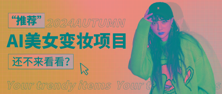 1秒AI变妆,0零基础也能在1分钟内轻松上手,单账号收益轻松突破1W+,打破传统,快…-俗人圈网创
