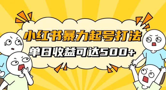 小红书暴力起号秘籍，11月最新玩法，单天变现500+，素人冷启动自媒体创业【揭秘】-俗人圈网创
