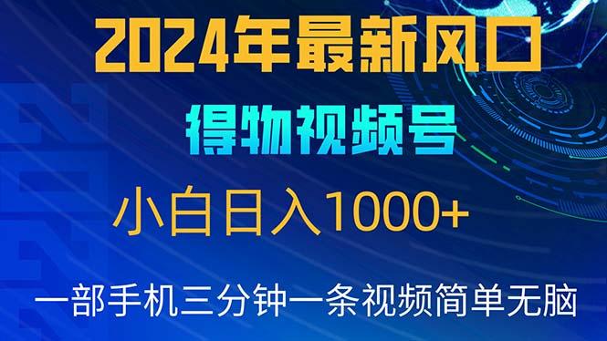 2024年5月最新蓝海项目，小白无脑操作，轻松上手，日入1000+-俗人圈网创