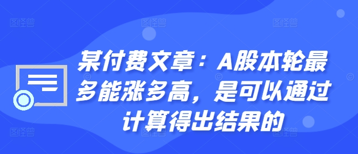 某付费文章:A股本轮最多能涨多高,是可以通过计算得出结果的-俗人圈网创