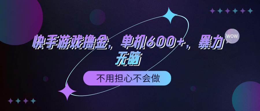 (9491期)快手游戏100%转化撸金，单机600+，不用担心不会做-俗人圈网创
