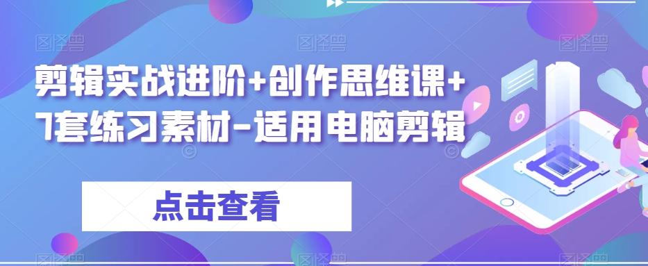 剪辑实战进阶+创作思维课+7套练习素材-适用电脑剪辑-俗人圈网创