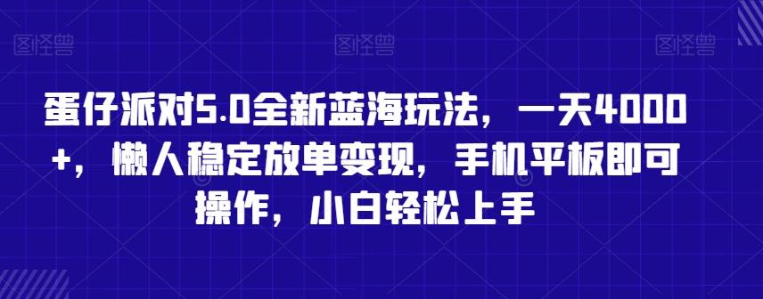 蛋仔派对5.0全新蓝海玩法，一天4000+，懒人稳定放单变现，手机平板即可操作，小白轻松上手【揭秘】-俗人圈网创