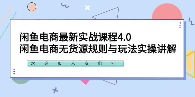 闲鱼电商最新实战课程4.0：闲鱼电商无货源规则与玩法实操讲解！-俗人圈网创