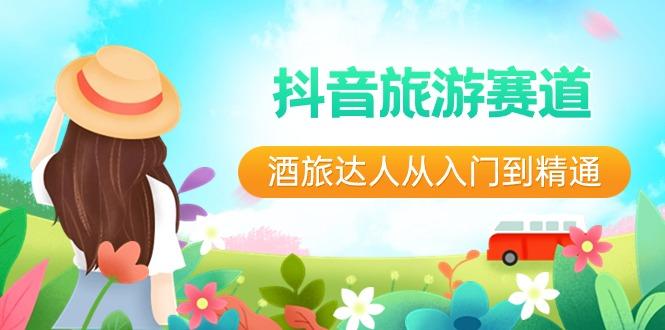 抖音旅游赛道酒旅达人从入门到精通：直播+短视频+旅游 未来5年风口-俗人圈网创