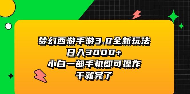 梦幻西游手游3.0全新玩法，日入3000+，小白一部手机即可操作，干就完了-俗人圈网创