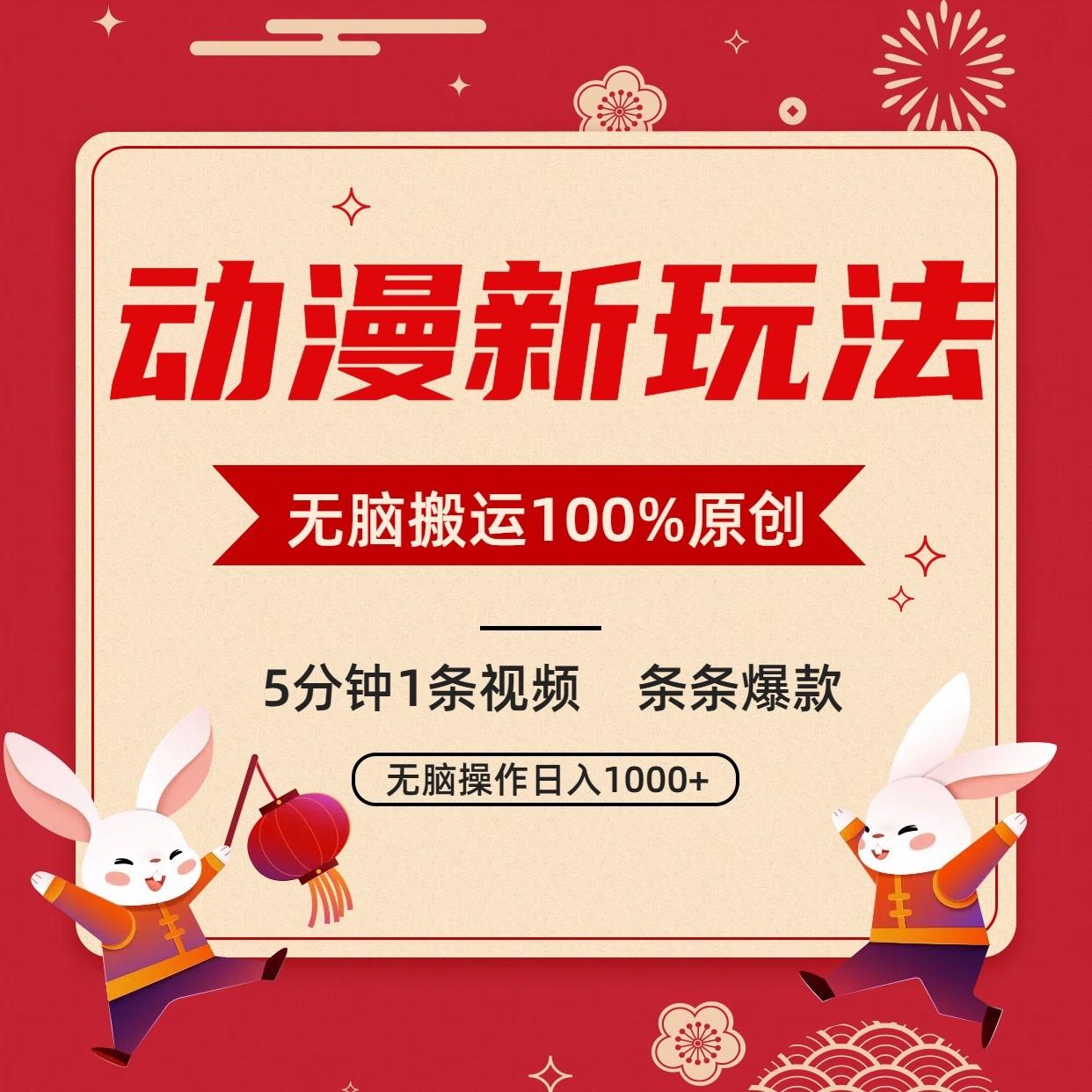 动漫新玩法，条条爆款，5分钟1条视频100%过原创，小白轻松日入1000+-俗人圈网创