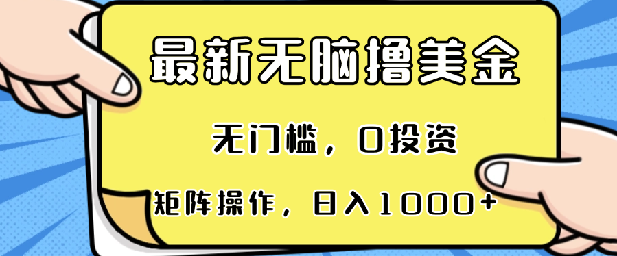 最新无脑撸美金项目,无门槛,0投资,可矩阵操作,单日收入可达1000+-俗人圈网创