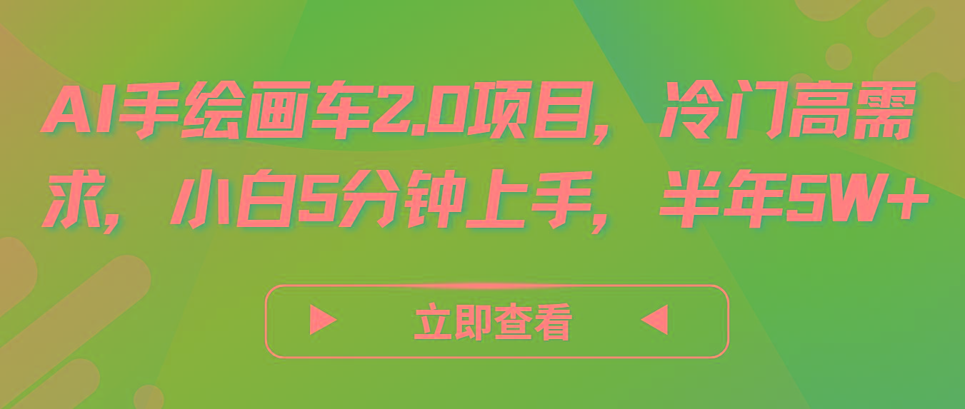AI手绘画车2.0项目，冷门高需求，小白5分钟上手，半年5W+-俗人圈网创