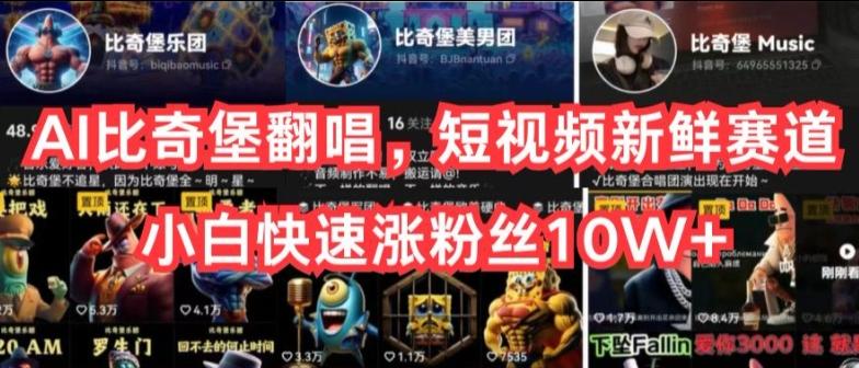 AI比奇堡翻唱,短视频新鲜赛道,小白快速涨粉丝10W+【揭秘】-俗人圈网创