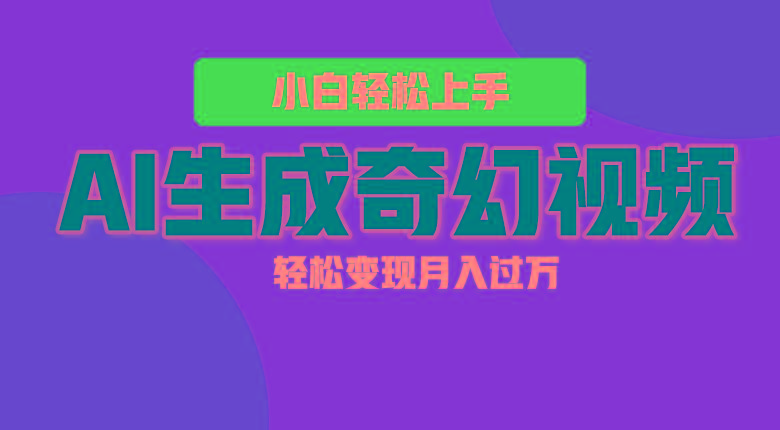 轻松上手!AI生成奇幻画面,视频轻松变现月入过万-俗人圈网创