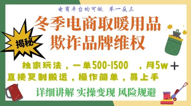 利用电商平台冬季销售取暖用品欺诈行为合理制裁店铺,单日入900+【仅揭秘】-俗人圈网创