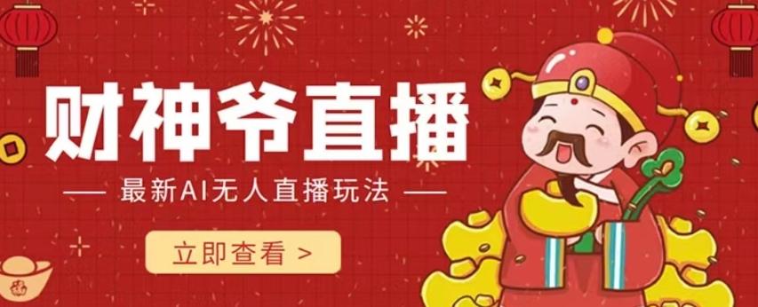 抖音快手财神爷AI智能直播间，无需真人出镜实时互动，不封号礼物打赏赚到手软-俗人圈网创