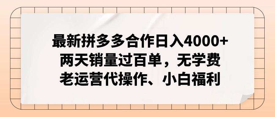 最新拼多多合作日入4000+两天销量过百单，无学费、老运营代操作、小白福利-俗人圈网创