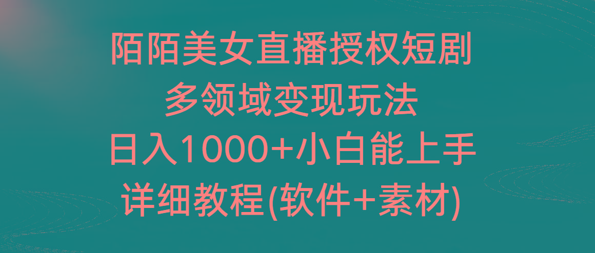 陌陌美女直播授权短剧,多领域变现玩法,日入1000+小白能上手,详细教程-俗人圈网创