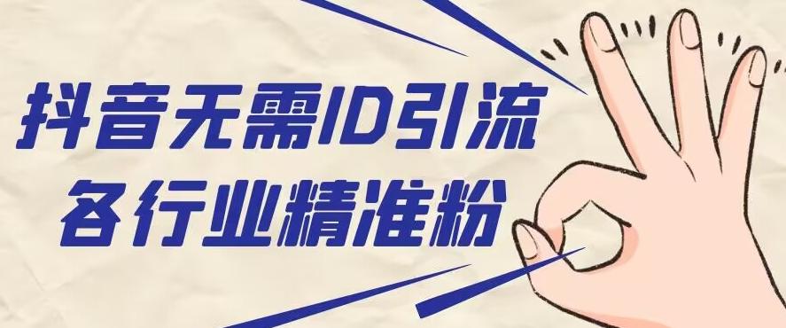 抖音无需ID即可获取同行精准粉，适合各行业引流精准粉丝-俗人圈网创