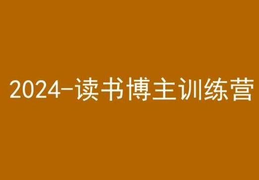 42天小红书实操营，2024读书博主训练营-俗人圈网创