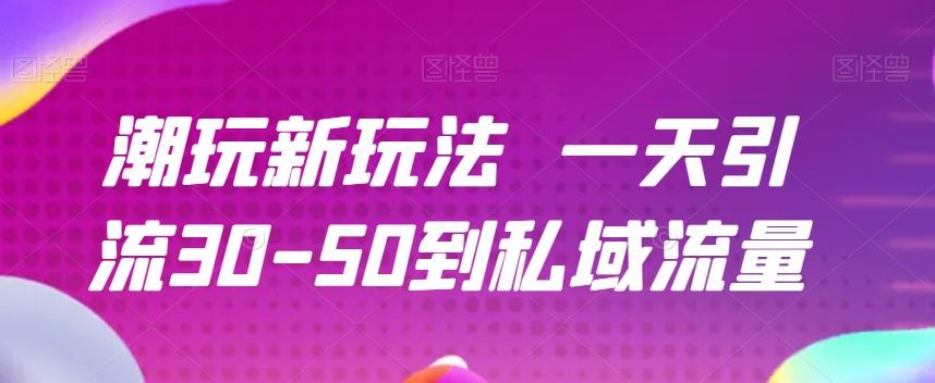 潮玩新玩法一天引流30-50到私域流量-俗人圈网创
