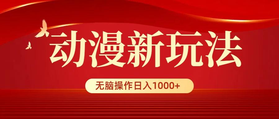 (9350期)动漫新玩法，条条爆款，5分钟1条100%原创，小白无脑操作日入1000+-俗人圈网创