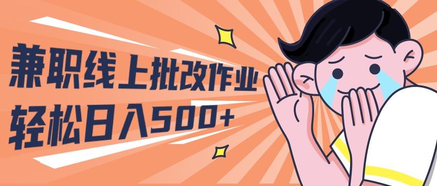 (10026期)2024兼职线上批改作业学生宝妈轻松日入500+-俗人圈网创