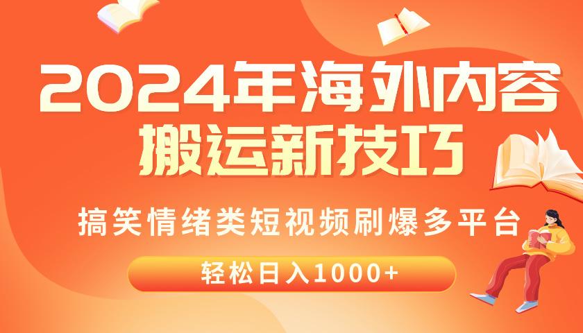2024年海外内容搬运技巧，搞笑情绪类短视频刷爆多平台，轻松日入千元-俗人圈网创