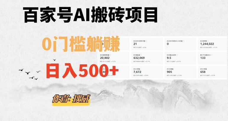 百家号ai无门槛搬砖掘金项目,日入500+(附官方脚本及指令)【揭秘】-俗人圈网创