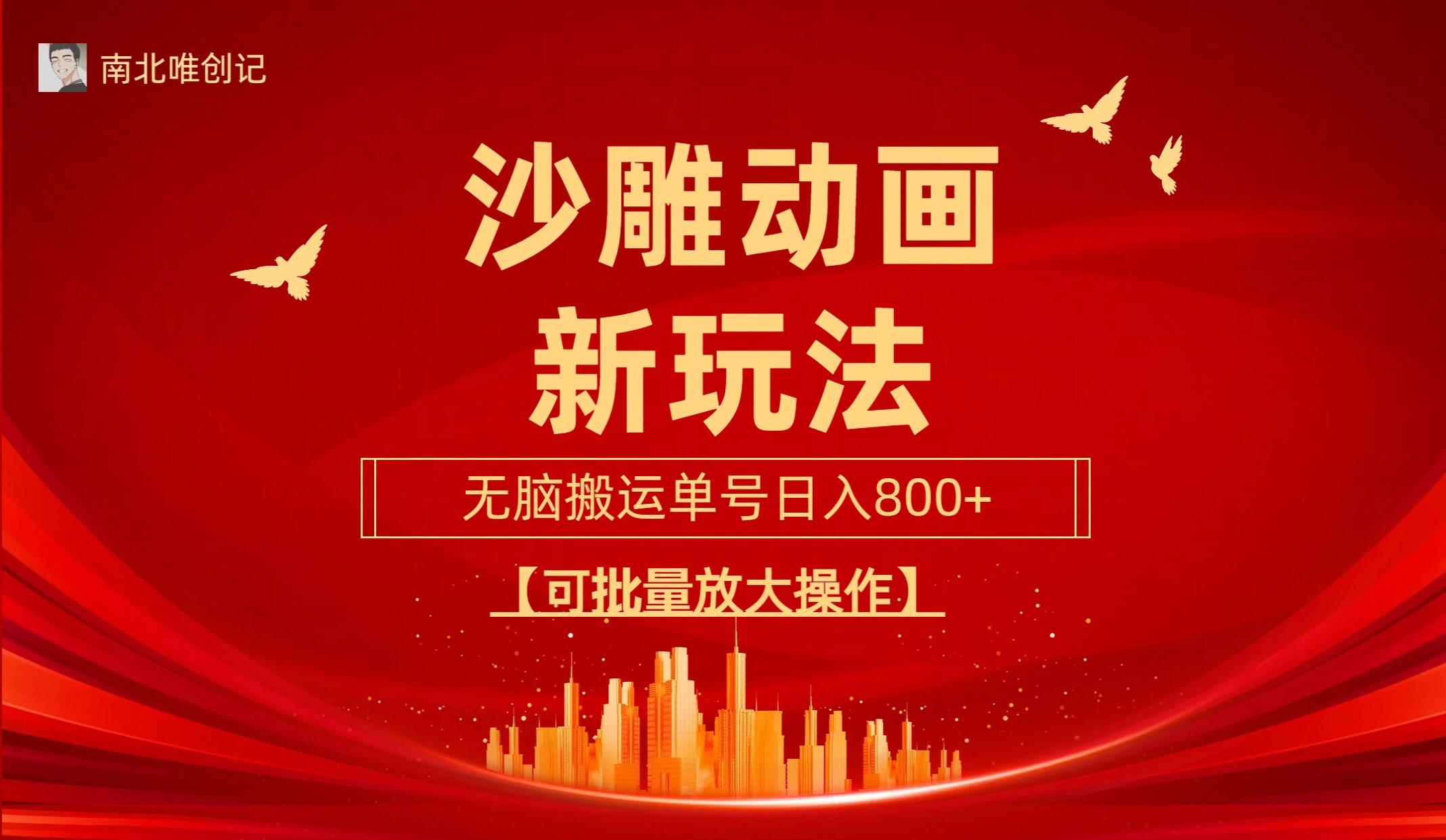 (9597期)沙雕动漫新玩法，无脑搬运，操作简单，三天快速起号，单号日收入800+可…-俗人圈网创