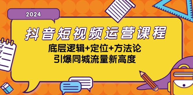 抖音短视频运营课程，底层逻辑+定位+方法论，引爆同城流量新高度-俗人圈网创