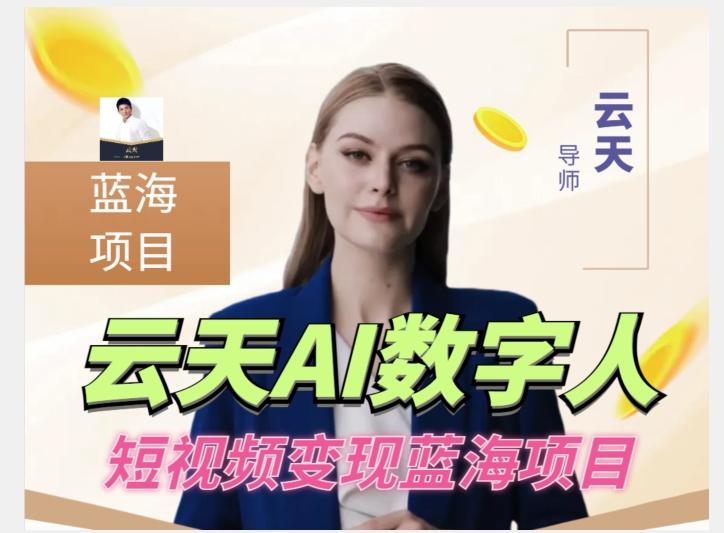 云天AI数字人短视频项目,门槛低,适合各类人群【更新】-俗人圈网创