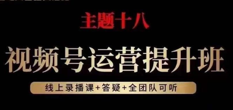 视频号运营提升班,从底层逻辑讲,2023年最佳流量红利!
