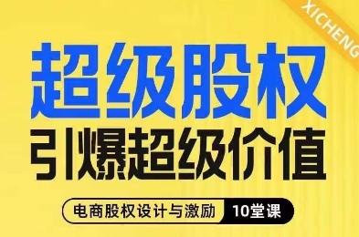 超级股权引爆超级价值，电商股权设计与激励10堂线上课-俗人圈网创