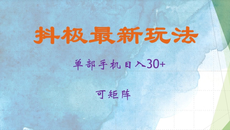 抖极单部日入30+，可矩阵操作，当日见收益【揭秘】-俗人圈网创