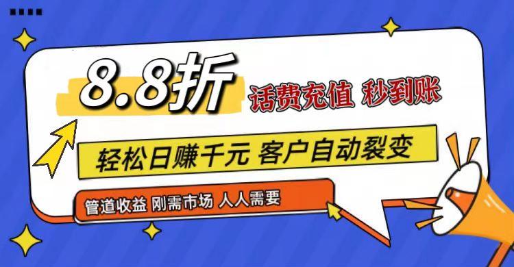 王炸项目刚出,88折话费快充,人人需要,市场庞大,推广轻松,补贴丰厚,话费分润...-俗人圈网创