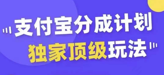 支付宝分成计划独家顶级玩法,从起号到变现,无需剪辑基础,条条爆款,天天上热门