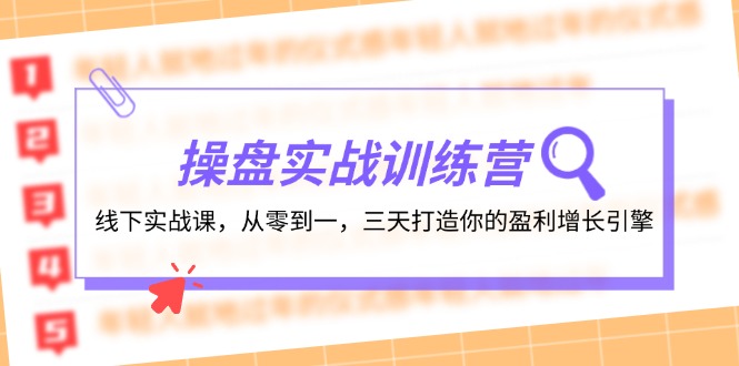 操盘实操训练营：线下实战课，从零到一，三天打造你的盈利增长引擎-俗人圈网创
