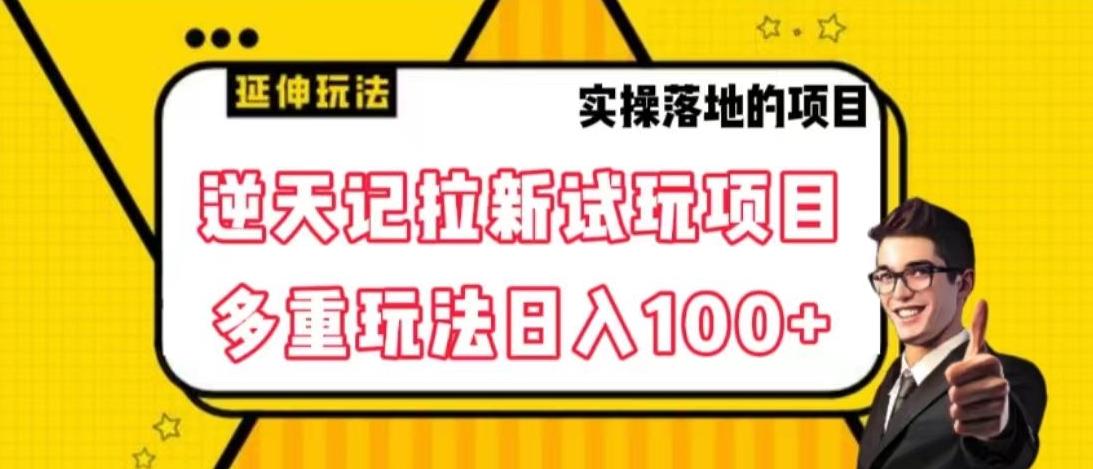 逆天记拉新试玩搬砖项目,日入100+-俗人圈网创