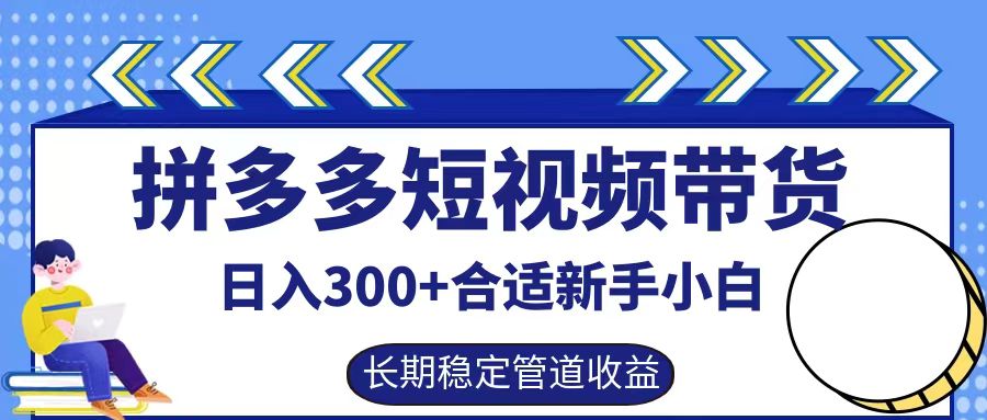 拼多多短视频带货日入300+,实操账户展示看就能学会-俗人圈网创