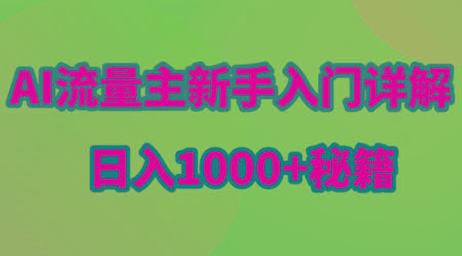 AI流量主新手入门详解公众号爆文玩法,公众号流量主日入1000+秘籍-俗人圈网创