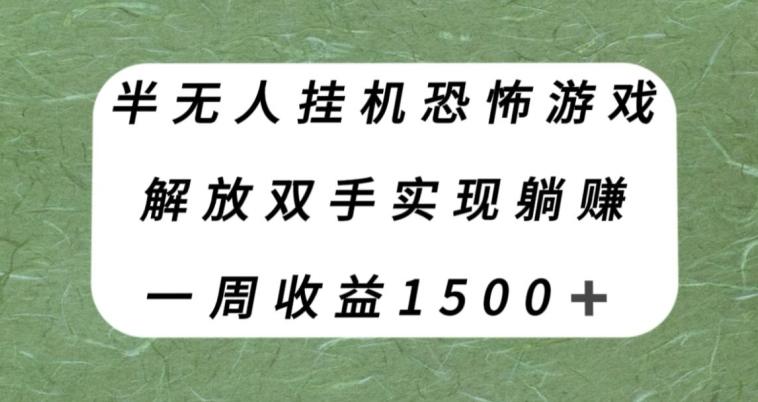 半无人挂机恐怖游戏,解放双手实现躺赚,单号一周收入1500+【揭秘】-俗人圈网创