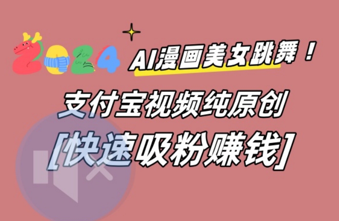 AI动漫美女跳舞视频，无脑搬运原创视频，多项引流方式【揭秘】-俗人圈网创