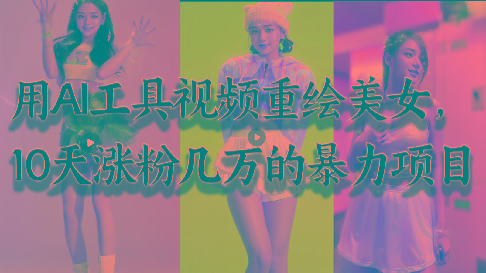 用AI工具视频重绘美女,10天涨粉几万的暴力项目,普通人逆袭的不二之选-俗人圈网创