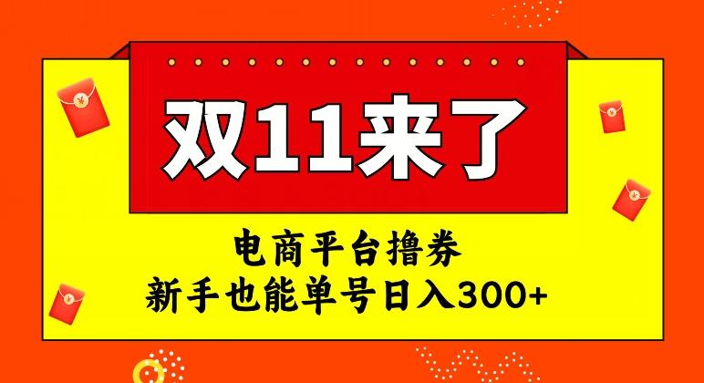 电商平台撸券，双十一红利期，新手也能单号日入300+【揭秘】-俗人圈网创