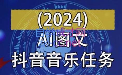 AI图文音乐短视频课(2024)-俗人圈网创
