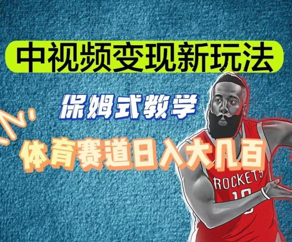 中视频变现新玩法，体育赛道日入大几百【揭秘】-俗人圈网创