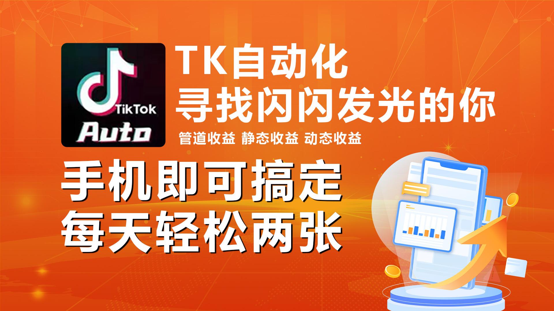 海外抖音TK自动挂机,手机全自动挂机,每天轻松搞2张-俗人圈网创