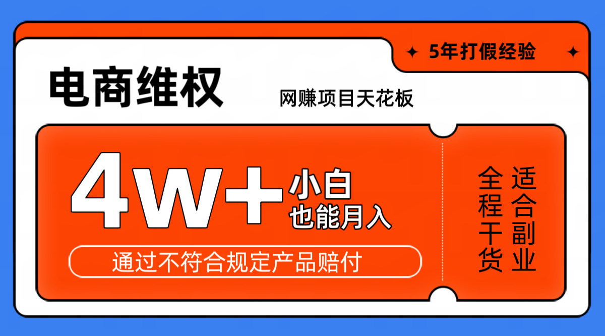 网赚项目天花板电商购物维权月收入稳定4w+独家玩法小白也能上手-俗人圈网创