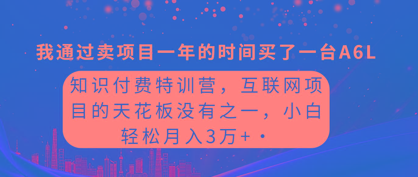 (9469期)知识付费特训营，互联网项目的天花板，没有之一，小白轻轻松松月入三万+-俗人圈网创