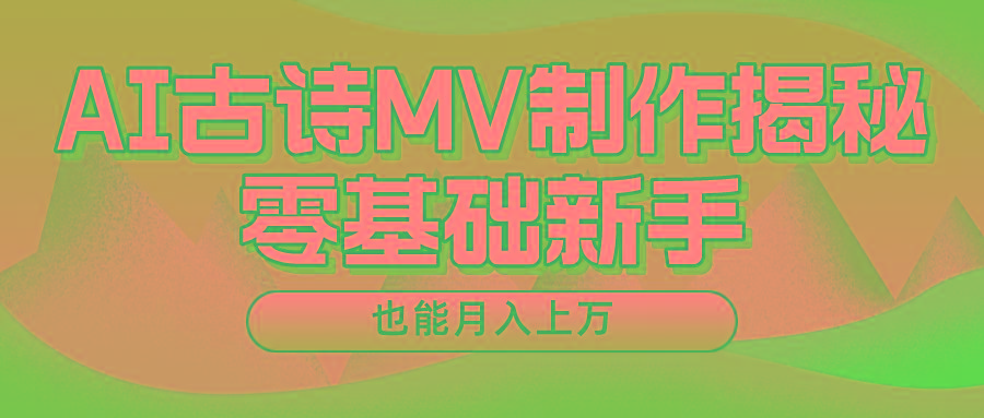 用AI生成古诗mv音乐,一个流量非常火爆的赛道,新手也能月入过万-俗人圈网创