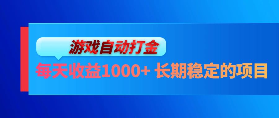 电脑游戏自动打金玩法，每天收益1000+ 长期稳定的项目-俗人圈网创
