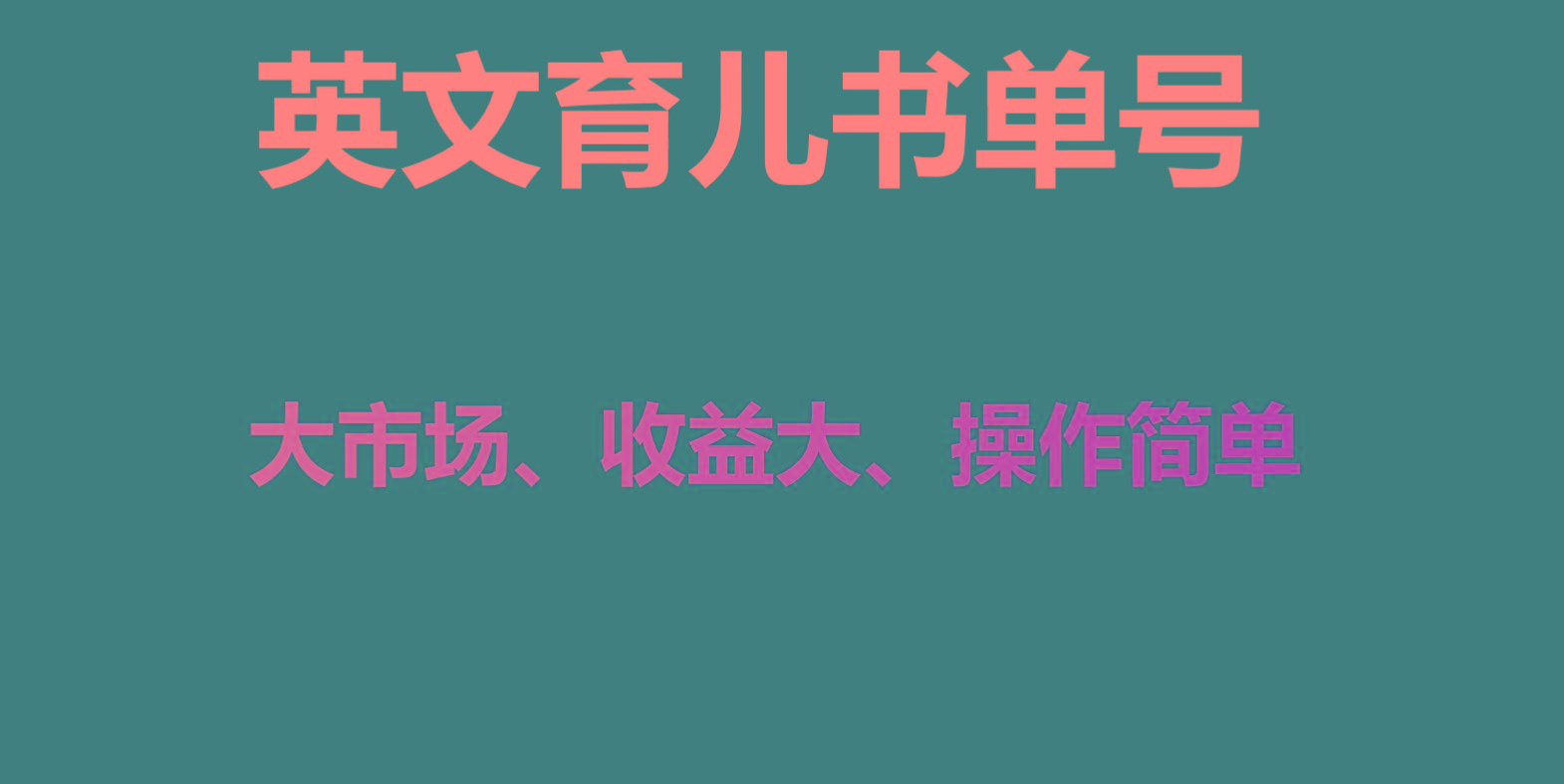 英文育儿书单号实操项目，刚需大市场，单月涨粉50W，变现20W-俗人圈网创
